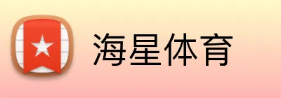 海星体育 Logo